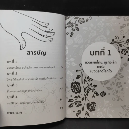 ธุรกิจร้านนวดแผนไทย ใครๆก็ทำได้ - กันทิมา ว่องเวียนจันทร์ รูปที่ 10