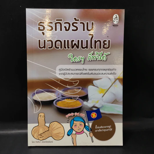 ธุรกิจร้านนวดแผนไทย ใครๆก็ทำได้ - กันทิมา ว่องเวียนจันทร์ รูปที่ 1