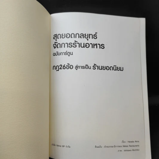 สุดยอดกลยุทธ์จัดการร้านอาหาร ฉบับการ์ตูน กฎ 26 ข้อสู่การเป็นร้านยอดนิยม รูปที่ 9