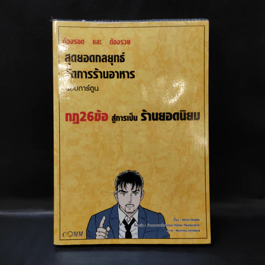 สุดยอดกลยุทธ์จัดการร้านอาหาร ฉบับการ์ตูน กฎ 26 ข้อสู่การเป็นร้านยอดนิยม รูปที่ 1