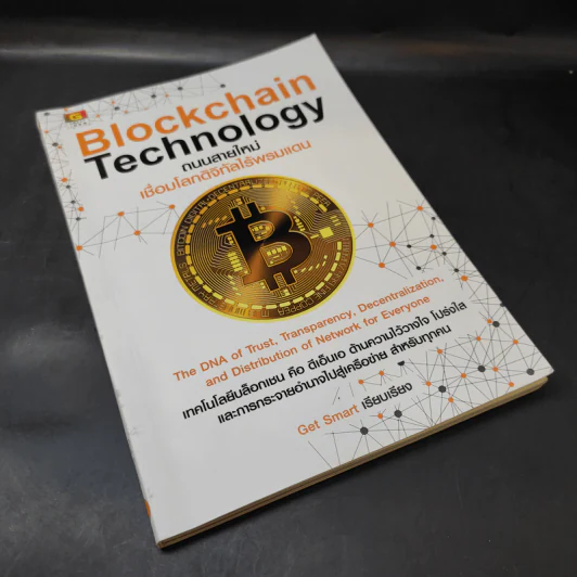 Blockchain Technology ถนนสายใหม่เชื่อมโลกดิจิทัลไร้พรมแดน - Get Smart รูปที่ 8