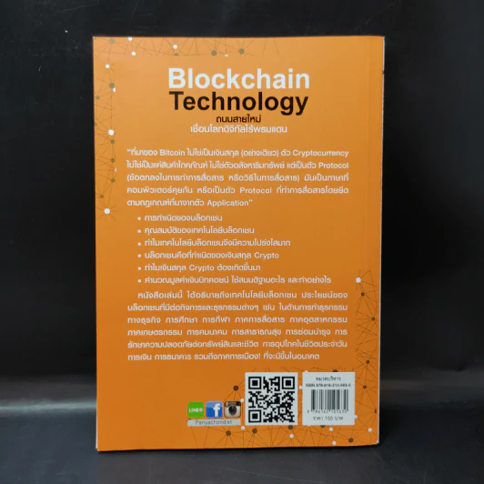 Blockchain Technology ถนนสายใหม่เชื่อมโลกดิจิทัลไร้พรมแดน - Get Smart รูปที่ 2