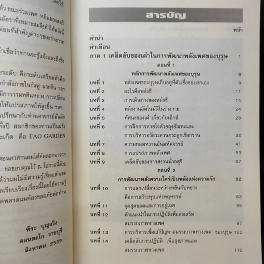 คู่มือข้างหมอน 2 เต๋ากับเพศสัมพันธ์เพื่อสุขภาพ - พีระ บุญจริง รูปที่ 11