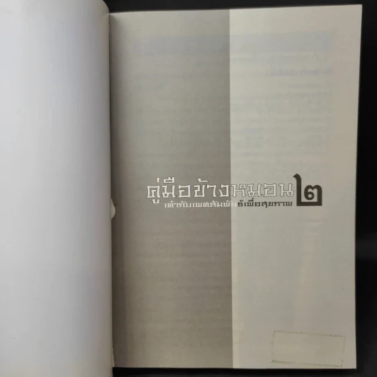 คู่มือข้างหมอน 2 เต๋ากับเพศสัมพันธ์เพื่อสุขภาพ - พีระ บุญจริง รูปที่ 9