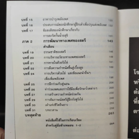 คู่มือข้างหมอน 2 เต๋ากับเพศสัมพันธ์เพื่อสุขภาพ - พีระ บุญจริง รูปที่ 12