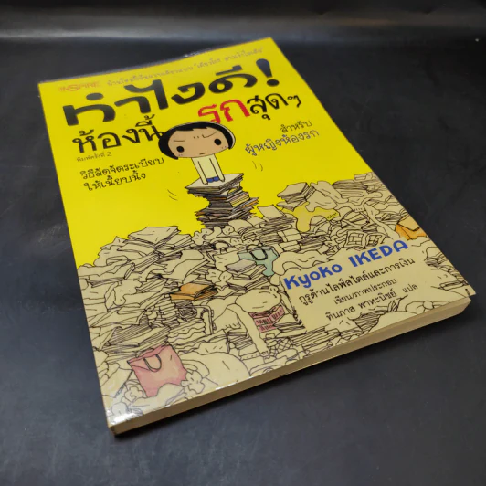ทำไงดี! ห้องนี้รกสุดๆ - เคียวโกะ อิเกะดะ รูปที่ 8