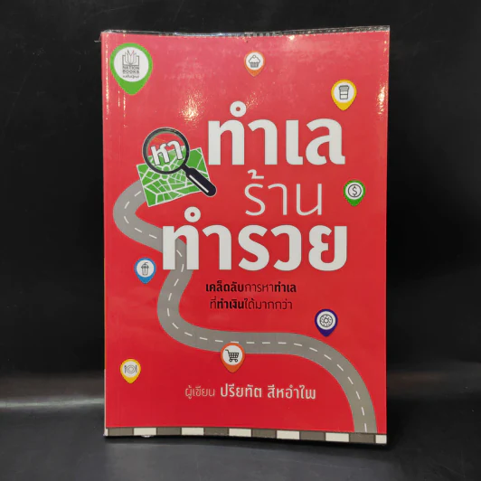 หาทำเล ร้านทำรวย - ปรียทัต สีหอำไพ รูปที่ 1