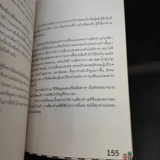 หาทำเล ร้านทำรวย - ปรียทัต สีหอำไพ รูปที่ 13