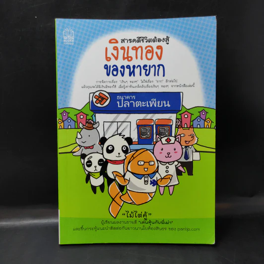 สารคดีชีวิตต้องสู้ เงินทองของหายาก - ไม้ไต่คู้ รูปที่ 1