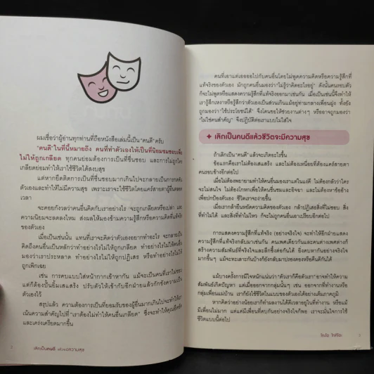 เลิกเป็นคนดีแล้วจะมีความสุข - โกะโด โทคิโอะ รูปที่ 11
