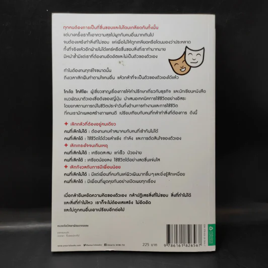 เลิกเป็นคนดีแล้วจะมีความสุข - โกะโด โทคิโอะ รูปที่ 2