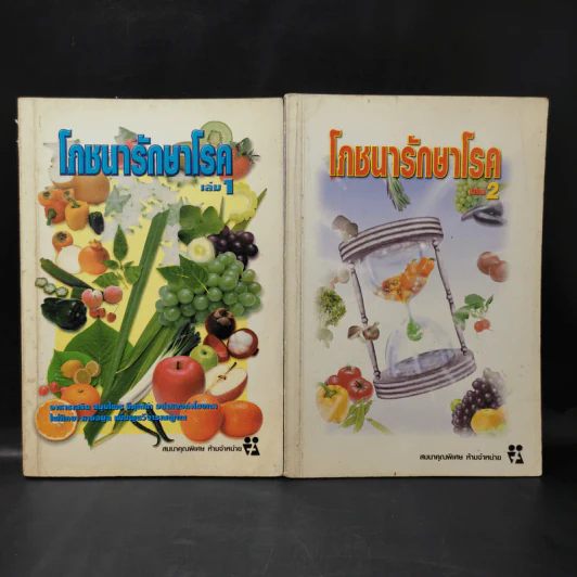โภชนารักษาโรค เล่ม 1-2 รูปที่ 1