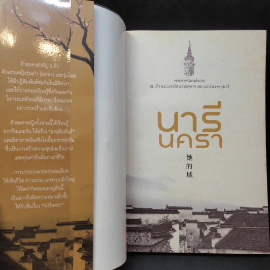 นารีนครา - พระราชนิพนธ์แปล สมเด็จพระเทพรัตนราชสุดาฯสยามบรมราชกุมารี รูปที่ 9