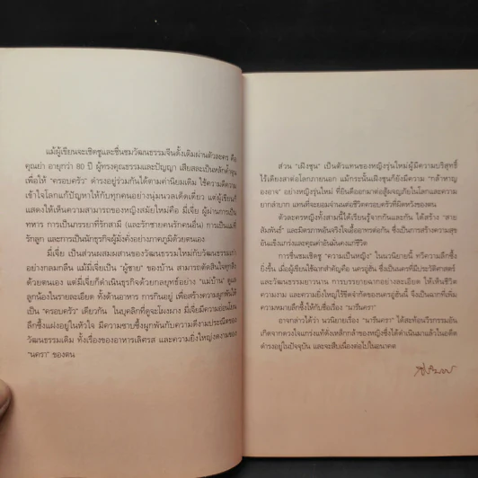 นารีนครา - พระราชนิพนธ์แปล สมเด็จพระเทพรัตนราชสุดาฯสยามบรมราชกุมารี รูปที่ 12