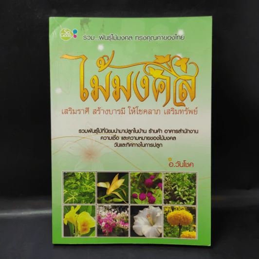 ไม้มงคล เสริมราศี สร้างบารมี ให้โชคลาภ เสริมทรัพย์ - อ.วันโชค รูปที่ 1