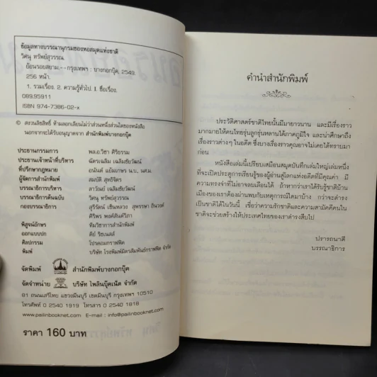 ย้อนรอยสยาม - วิศนุ ทรัพย์สุวรรณ รูปที่ 8
