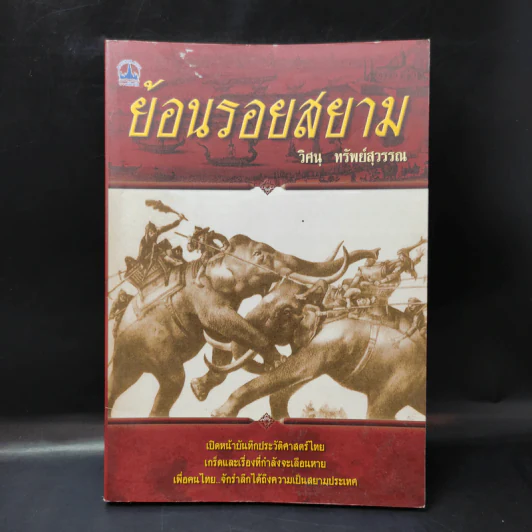 ย้อนรอยสยาม - วิศนุ ทรัพย์สุวรรณ รูปที่ 1