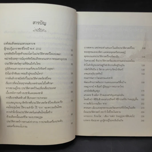 ย้อนรอยสยาม - วิศนุ ทรัพย์สุวรรณ รูปที่ 10