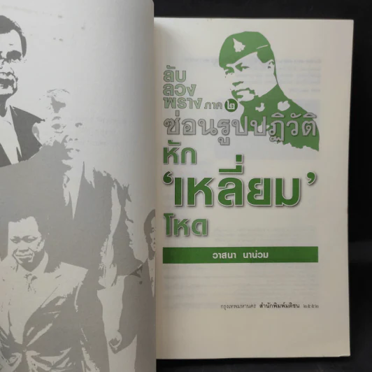 ลับลวงพราง ภาค 2 ซ่อนรูปปฏิวัติ หักเหลี่ยมโหด - วาสนา นาน่วม รูปที่ 11