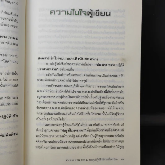 ลับลวงพราง ภาค 2 ซ่อนรูปปฏิวัติ หักเหลี่ยมโหด - วาสนา นาน่วม รูปที่ 13