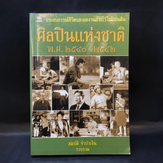 ศิลปินแห่งชาติ พ.ศ.2540-2542 - สมบัติ จำปาเงิน รูปที่ 1