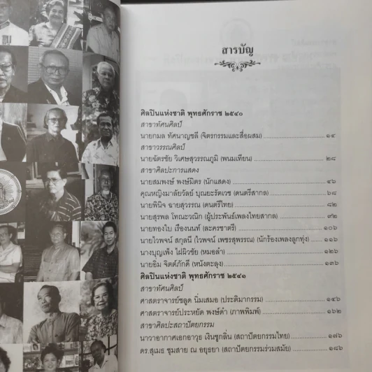 ศิลปินแห่งชาติ พ.ศ.2540-2542 - สมบัติ จำปาเงิน รูปที่ 11