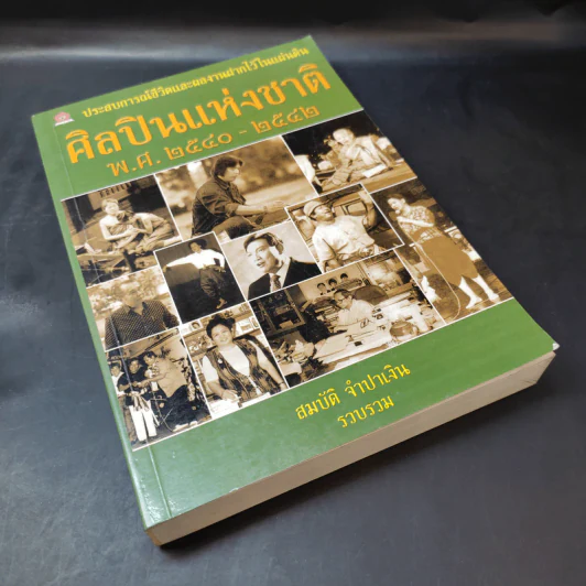 ศิลปินแห่งชาติ พ.ศ.2540-2542 - สมบัติ จำปาเงิน รูปที่ 8