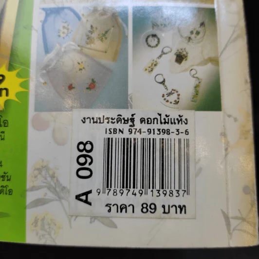 งานประดิษฐ์ ดอกไม้แห้ง ด้วยวิธีธรรมชาติ ไมโครเวฟ รูปที่ 10