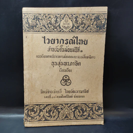 ไวยากรณ์ไทย สำหรับชั้นมัธยมปีที่ 3 - ไทยวัฒนาพานิช รูปที่ 1