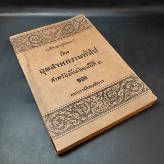 หนังสืออ่านภูมิศาสตร์ เรื่อง อุตสาหกรรมทั่วไป สำหรับชั้นมัธยมศึกษาปีที่ 3 - กระทรวงศึกษาธิการ รูปที่ 6