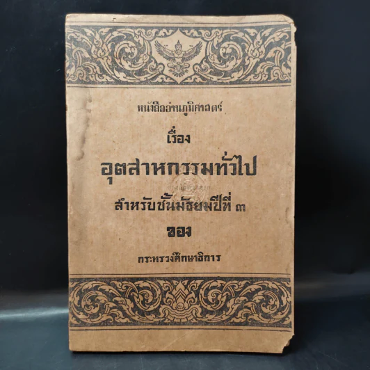 หนังสืออ่านภูมิศาสตร์ เรื่อง อุตสาหกรรมทั่วไป สำหรับชั้นมัธยมศึกษาปีที่ 3 - กระทรวงศึกษาธิการ รูปที่ 1