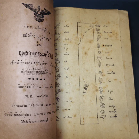 หนังสืออ่านภูมิศาสตร์ เรื่อง อุตสาหกรรมทั่วไป สำหรับชั้นมัธยมศึกษาปีที่ 3 - กระทรวงศึกษาธิการ รูปที่ 7