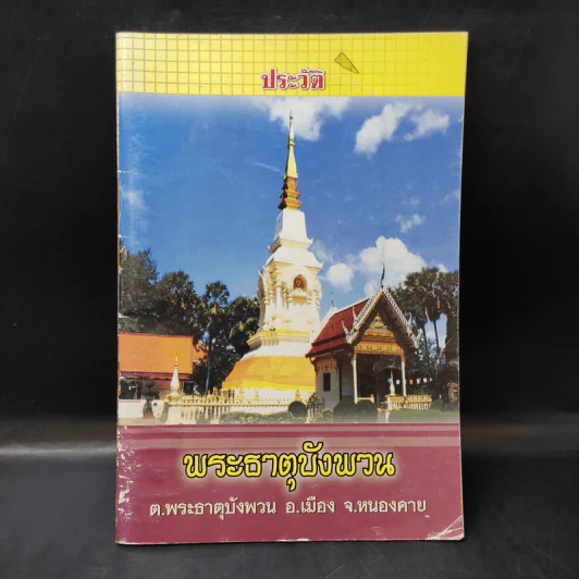 ประวัติ พระธาตุบังพวน ต.พระธาตุบังพวน อ.เมือง จ.หนองคาย รูปที่ 1