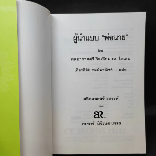 ผู้นำแบบพ่อนาย - พลอากาศตรีวิลเลี่ยม เอ. โคเฮน รูปที่ 7