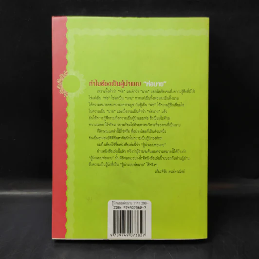 ผู้นำแบบพ่อนาย - พลอากาศตรีวิลเลี่ยม เอ. โคเฮน รูปที่ 2