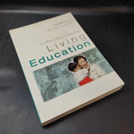 การศึกษาเพื่อคุณค่าแห่งชีวิต Living Education - คุณหญิงกษมา วรวรรณ ณ อยุธยา รูปที่ 8