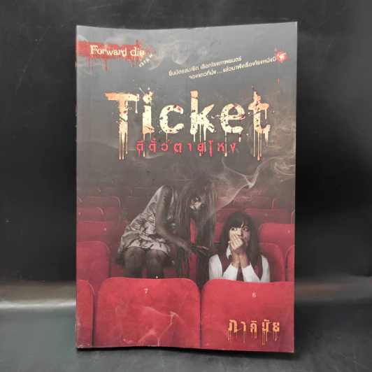 Ticket ตีตั๋วตายโหง - ภาคินัย รูปที่ 1