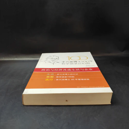 หนังสือภาษาจีน 100 ปี ดร.เทียม โชควัฒนา 100 ปรัชญาคุณธรรม รูปที่ 3