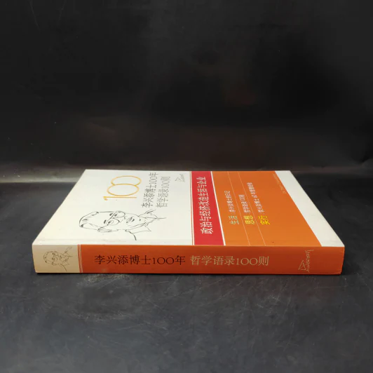 หนังสือภาษาจีน 100 ปี ดร.เทียม โชควัฒนา 100 ปรัชญาคุณธรรม รูปที่ 4
