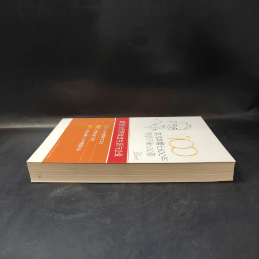 หนังสือภาษาจีน 100 ปี ดร.เทียม โชควัฒนา 100 ปรัชญาคุณธรรม รูปที่ 5