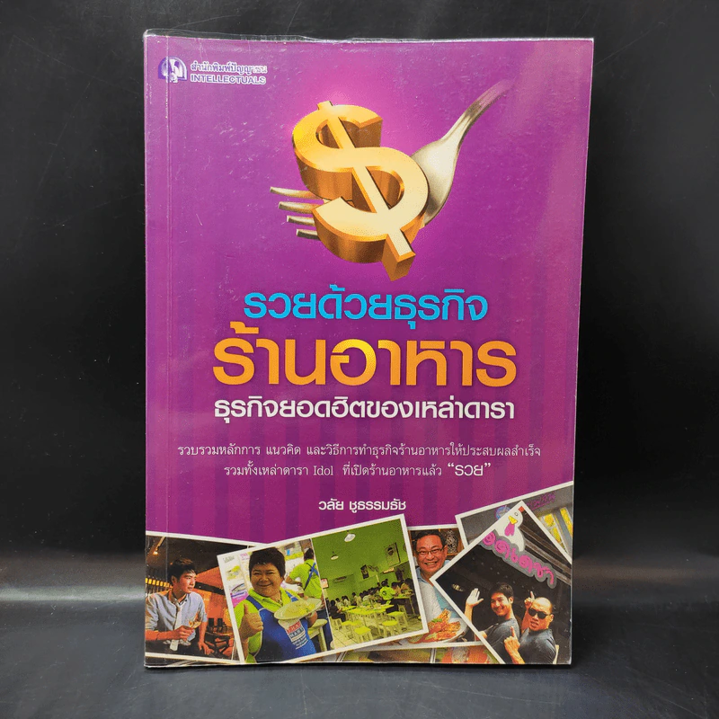รวยด้วยธุรกิจร้านอาหาร ธุรกิจยอดฮิตของเหล่าดารา - วลัย ชูธรรมธัช รูปที่ 1