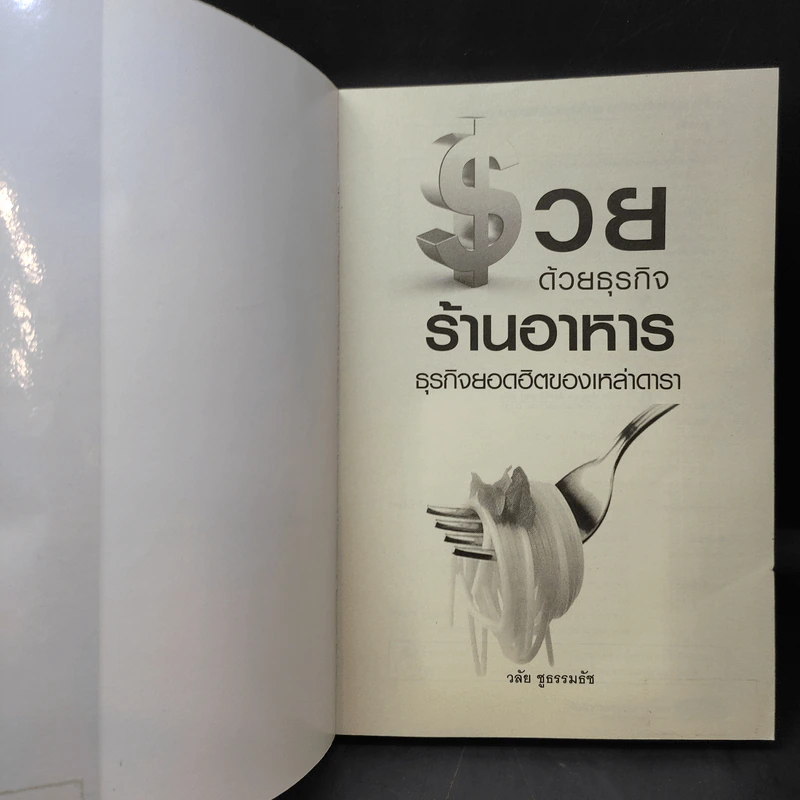 รวยด้วยธุรกิจร้านอาหาร ธุรกิจยอดฮิตของเหล่าดารา - วลัย ชูธรรมธัช รูปที่ 8