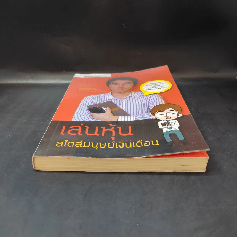 เล่นหุ้นสไตล์มนุษย์เงินเดือน - iSalaryman รูปที่ 4