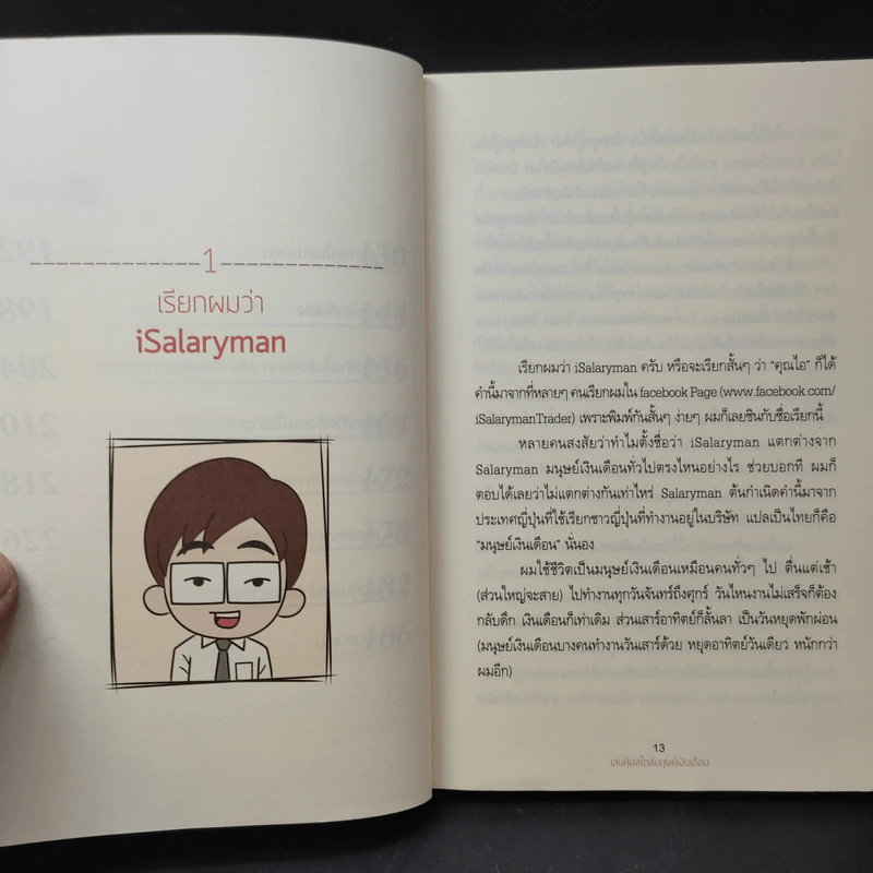 เล่นหุ้นสไตล์มนุษย์เงินเดือน - iSalaryman รูปที่ 13