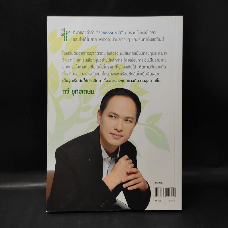 เพาะหุ้นเป็น เห็นผลยั่งยืน - กวี ชูกิจเกษม รูปที่ 2