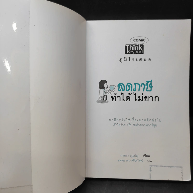 1 ในซีรี่ย์ไม่ยาก ลดภาษีทำได้ไม่ยาก รูปที่ 9