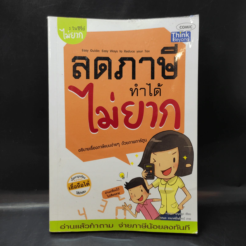 1 ในซีรี่ย์ไม่ยาก ลดภาษีทำได้ไม่ยาก รูปที่ 1