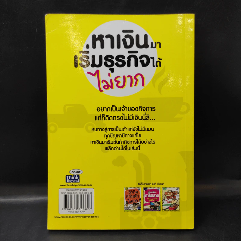 1 ในซีรี่ส์ไม่ยาก หาเงินมาเริ่มธุรกิจได้ไม่ยาก รูปที่ 2