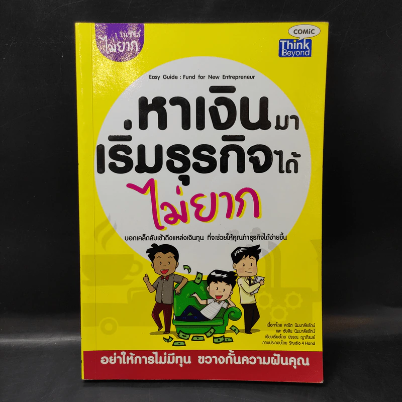 1 ในซีรี่ส์ไม่ยาก หาเงินมาเริ่มธุรกิจได้ไม่ยาก รูปที่ 1