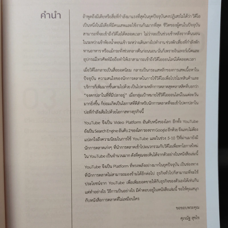 YouTube & Video Marketing เพิ่มยอดวิวและยอด Subscribe, ได้ทั้งแบรนด์ ได้ทั้งเว็บ - ศุภณัฐ สุขโข รูปที่ 11
